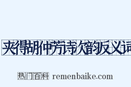 夹得胡仲芳诗次韵反义词是什么意思的图片